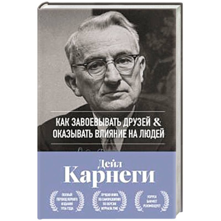 Психология общения. Межличностные коммуникации, книга Как завоевывать друзей и оказывать влияние на людей. Оригинальное издание заказать