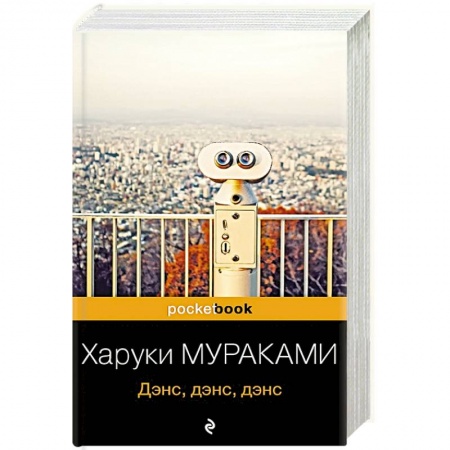 Зарубежная классика, книга Дэнс, дэнс, дэнс заказать