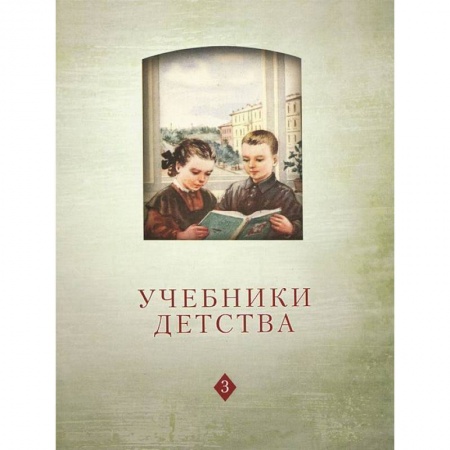 Книги, книга Учебники детства: Из истории школьных книг VII-XXI в заказать