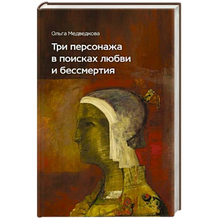 Русская современная проза, книга Три персонажа в поисках любви и бессмертия заказать