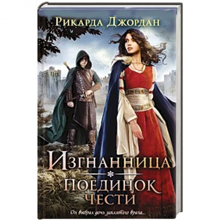 Книги, книга Изгнанница. Поединок чести заказать