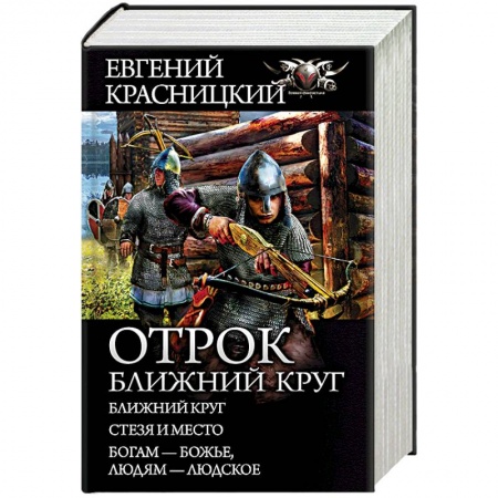 Боевая фантастика, книга Отрок. Ближний круг заказать
