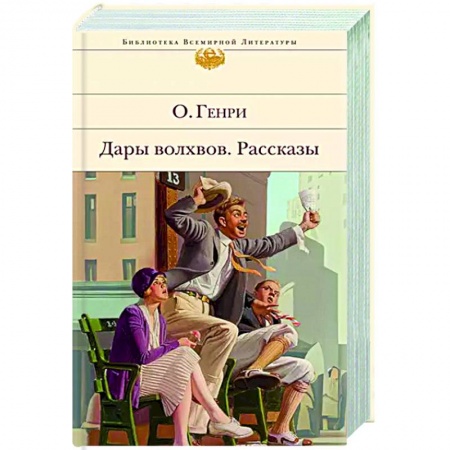 Зарубежная классика, книга Дары волхвов. Рассказы заказать