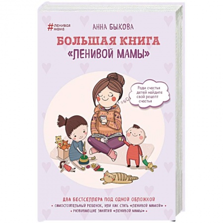 Воспитание и педагогика, книга Большая книга 'ленивой мамы' заказать