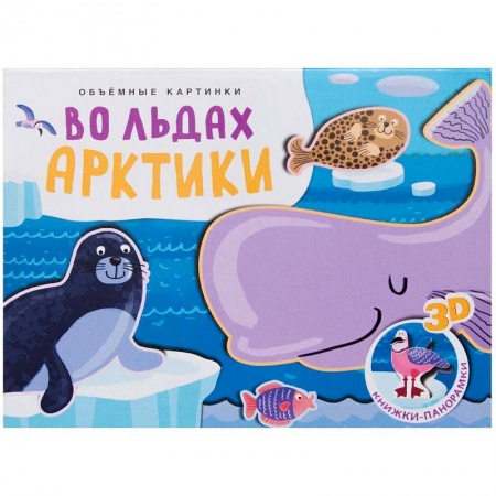 Знакомство с миром, развитие малыша, книга Объемные картинки. Во льдах Арктики заказать