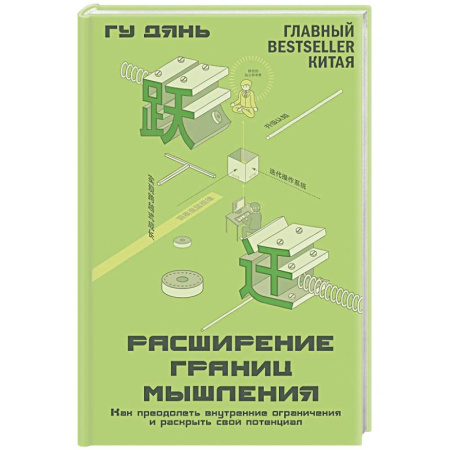 Достижение успеха в жизни, книга Расширение границ мышления. Как преодолеть внутренние ограничения и раскрыть свой потенциал заказать
