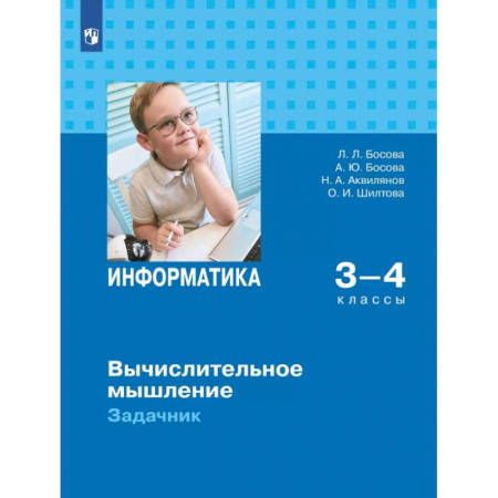 Информатика, книга Информатика 3-4кл Вычислительное мышление Задачник заказать
