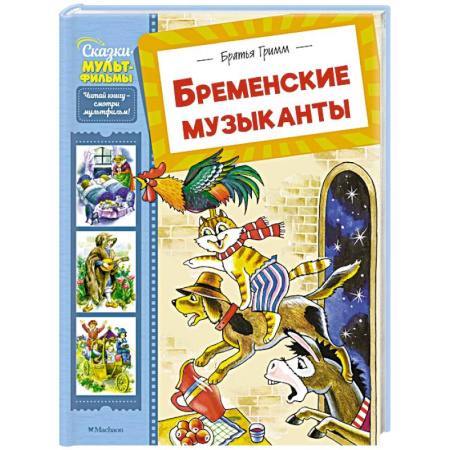 Сказки зарубежных писателей, книга Бременские музыканты заказать