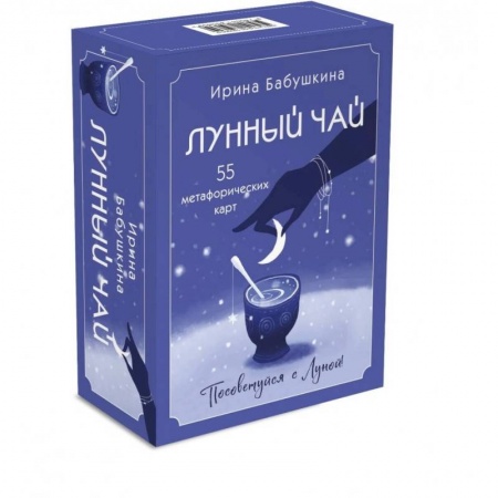 Метафорические карты, книга Лунный чай. 55 метафорических карт заказать