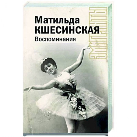 Мемуары, биографии деятелей культуры, искусства, книга Воспоминания заказать