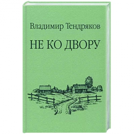 Русская современная проза, книга Не ко двору заказать