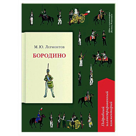Русская классика, книга Бородино. Подробный иллюстрированный комментарий заказать