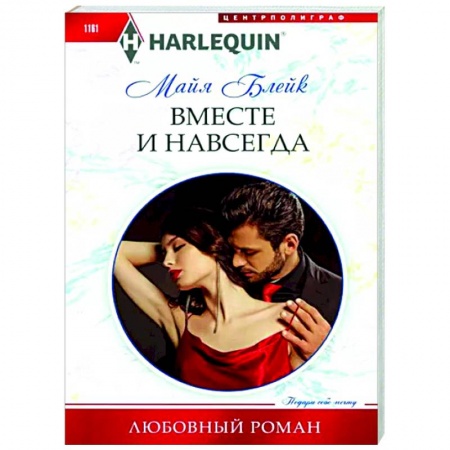 Зарубежный любовный роман, книга Вместе и навсегда заказать
