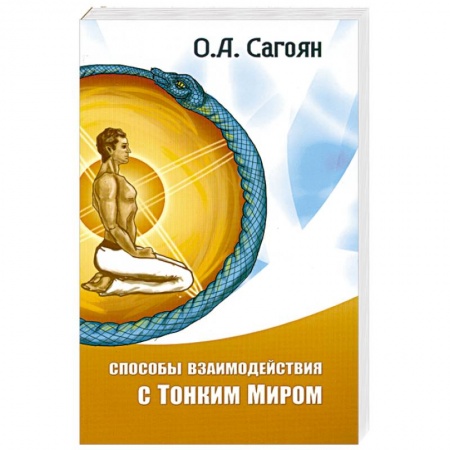 Книги, книга Способы взаимодействия с Тонким Миром заказать