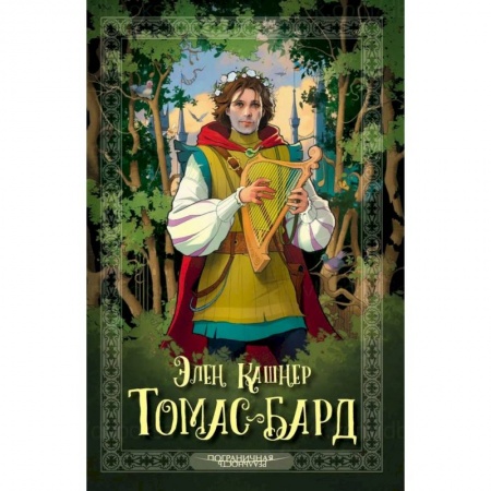Зарубежное фэнтези, книга Томас-Бард заказать
