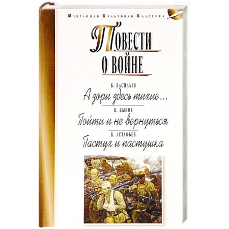 Русская классика, книга Повести о войне. А зори здесь тихие… Пойти и не вернуться. Пастух и пастушка заказать
