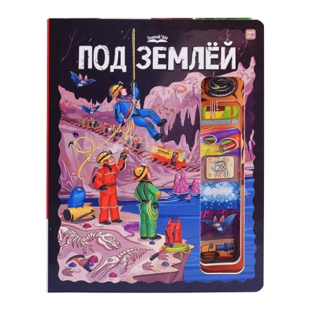 Человек. Земля. Вселенная, книга ЗнаникУМ. Под землёй заказать