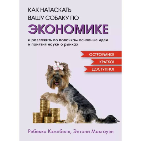 Экономический анализ, оценка и планирование, книга Как натаскать вашу собаку по ЭКОНОМИКЕ и разложить по полочкам основные идеи заказать