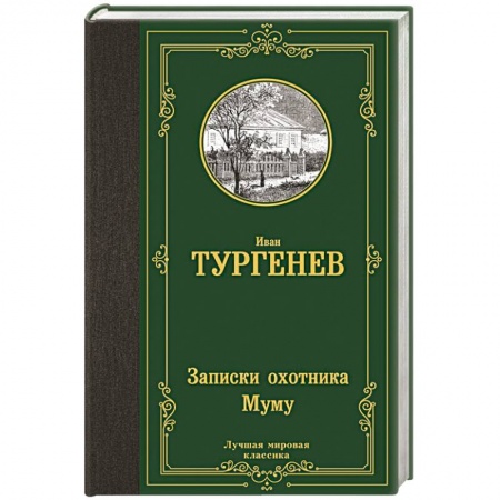 Русская классика, книга Записки охотника. Муму заказать