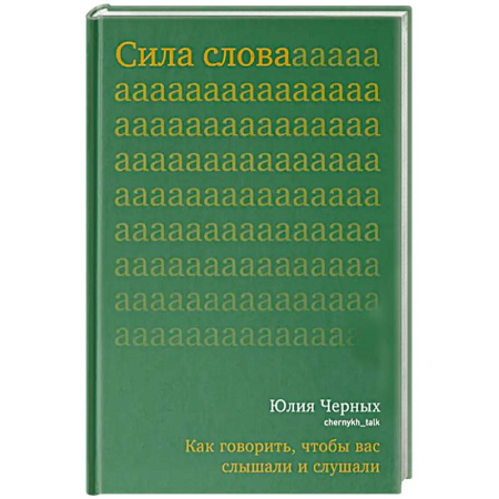 Психология общения. Межличностные коммуникации, книга Сила слова. Как говорить,чтобы вас слышали и слушали заказать