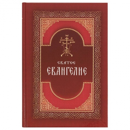 Православие, книга Святое Евангелие на русском языке. Крупный шрифт заказать