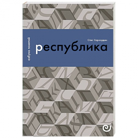 Политика, книга Республика, или Дело публики заказать