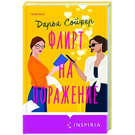 Отечественный любовный роман, книга Флирт на поражение заказать