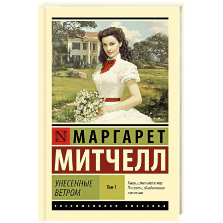 Зарубежная классика, книга Унесенные ветром. Том 1 заказать