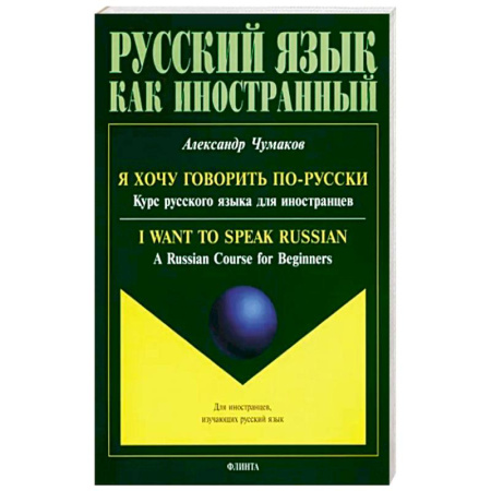 Русский язык как иностранный. Учебные пособия, книга Я хочу говорить по-русски. Курс русского языка заказать