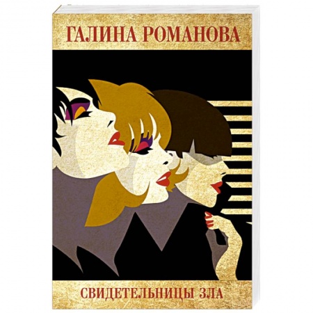 Отечественный женский детектив, книга Свидетельницы зла заказать