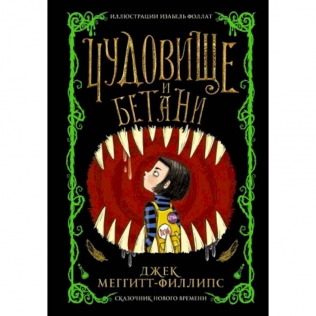 Мистика. Фантастика. Фэнтези, книга Чудовище и Бетани заказать