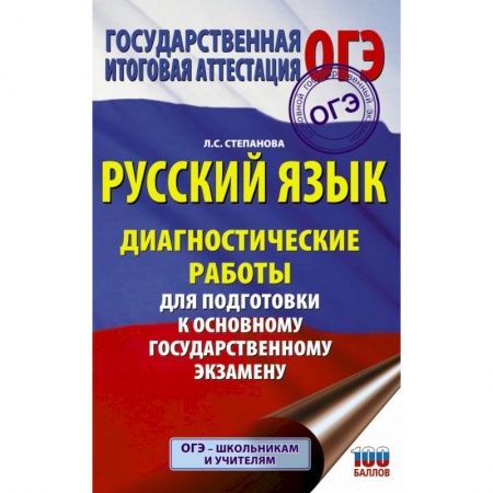 Русский язык, книга Русский язык. Диагностические работы для подготовки к основному государственному экзамену заказать