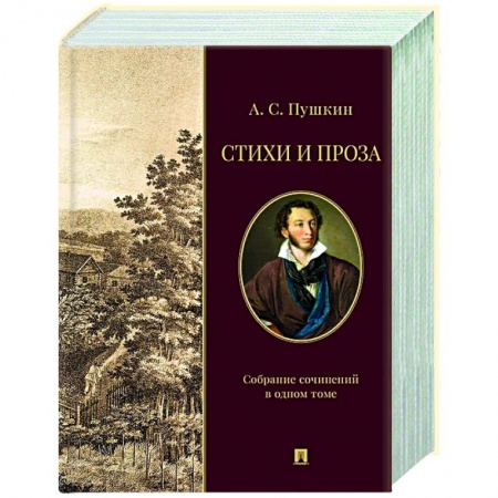 Русская поэзия, книга Стихи и проза. Собрание сочинений в одном томе заказать