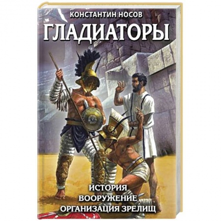 История войн, книга Гладиаторы. История. Вооружение. Организация зрелищ заказать