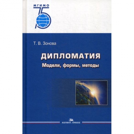 Политика, книга Дипломатия: Модели, формы, методы заказать