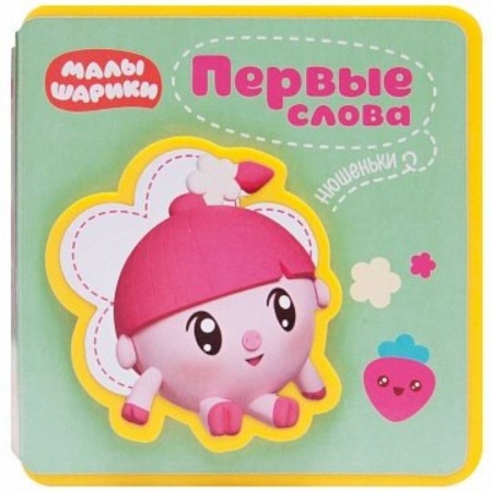 Знакомство с миром, развитие малыша, книга Первые слова Малышариков. Первые слова Нюшеньки. заказать