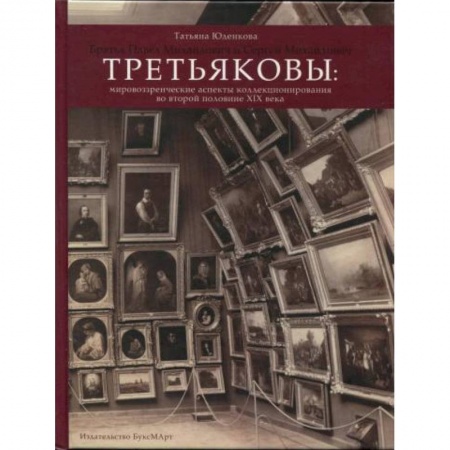 Мемуары, биографии деятелей культуры, искусства, книга Третьяковы: мировоззренческие аспекты коллекционир заказать