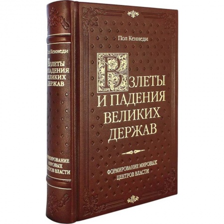 Политология, книга Взлеты и падения великих держав заказать