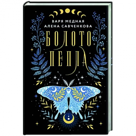 Мистика, ужасы, книга Болото пепла заказать