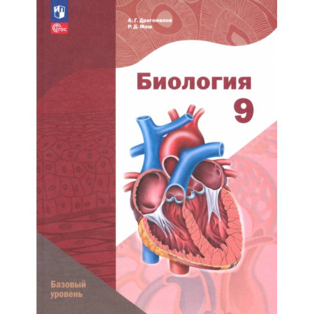 Биология, книга Биология. 9 класс. Базовый уровень. Учебное пособие заказать