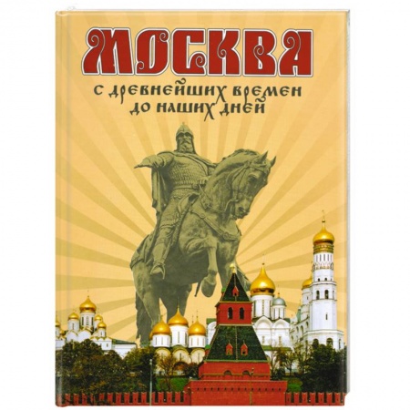 Книги, книга Москва. С древнейших времен до наших дней заказать
