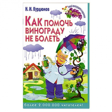 Книги, книга Как помочь винограду не болеть заказать
