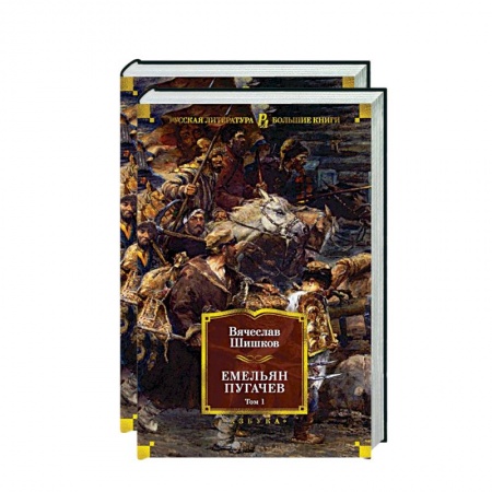 Русская классика, книга Емельян Пугачев (комплект из 2 томов) заказать