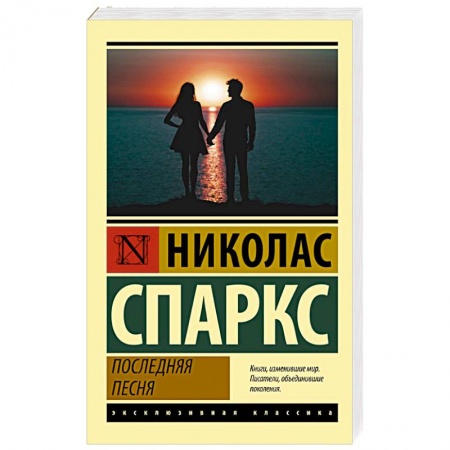 Зарубежная современная проза, книга Последняя песня заказать