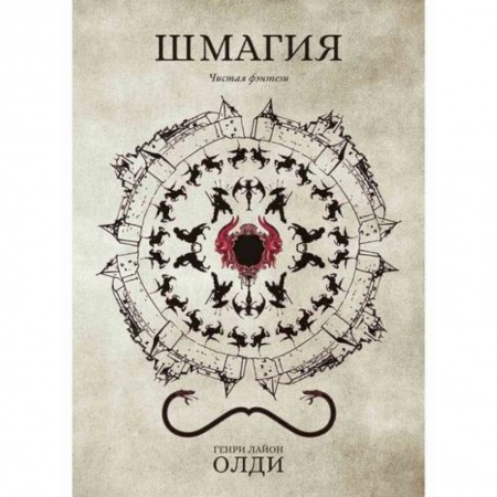 Фантастика, фэнтези, книга Шмагия заказать