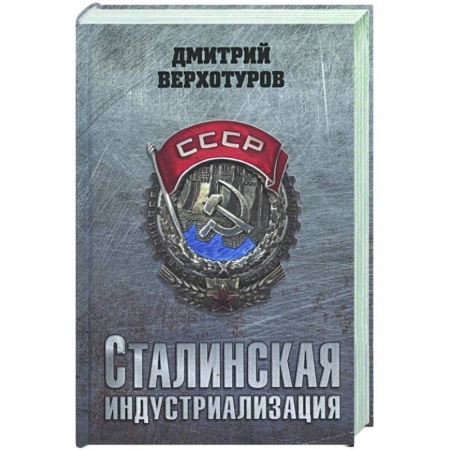 История СССР, книга Сталинская индустриализация заказать