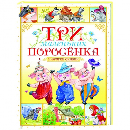 Сказки, книга Три маленьких поросёнка и другие сказки заказать
