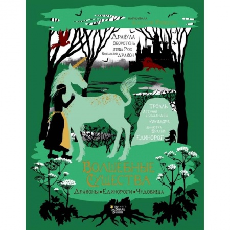 Повести и рассказы о животных, книга Волшебные существа. Драконы, единороги, чудовища заказать