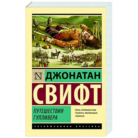 Приключения. Детективы, книга Путешествия Гулливера заказать