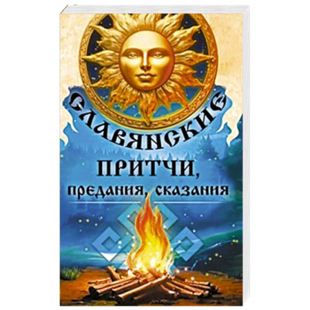 Историческая фантастика и фэнтези, книга Славянские притчи, предания, сказания заказать